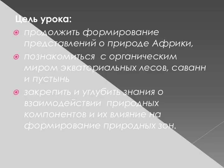 Цель урока: продолжить формирование представлений о природе Африки, познакомиться с