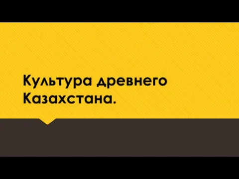 Культура древнего Казахстана