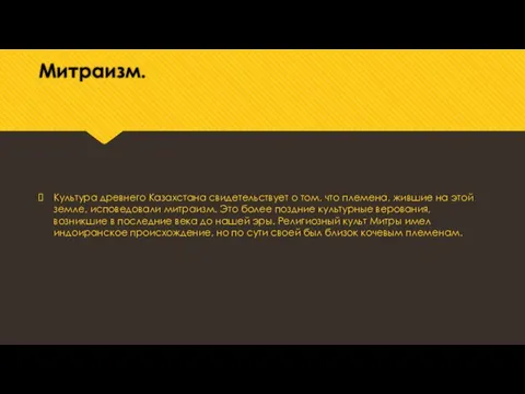 Митраизм. Культура древнего Казахстана свидетельствует о том, что племена, жившие