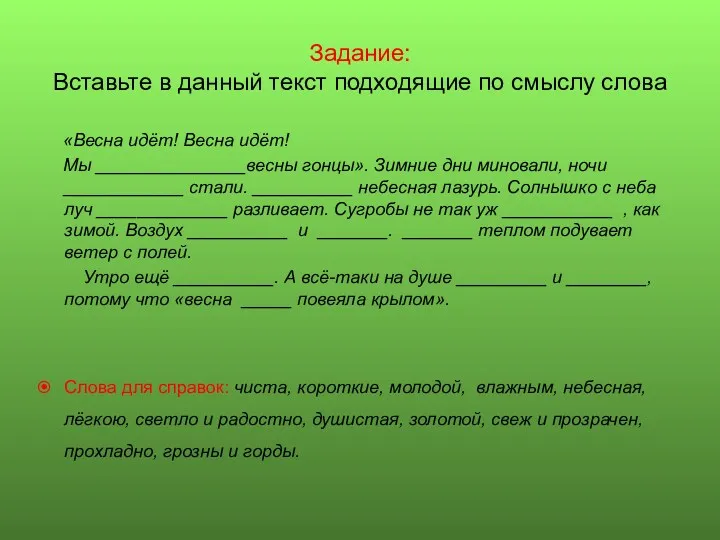 Задание: Вставьте в данный текст подходящие по смыслу слова «Весна