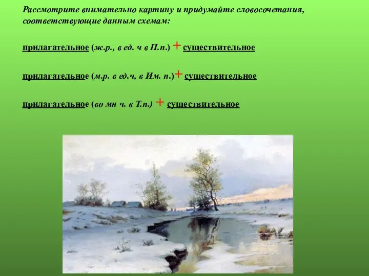 Рассмотрите внимательно картину и придумайте словосочетания, соответствующие данным схемам: прилагательное