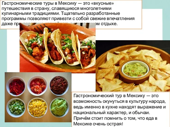 Гастрономические туры в Мексику — это «вкусные» путешествия в страну,