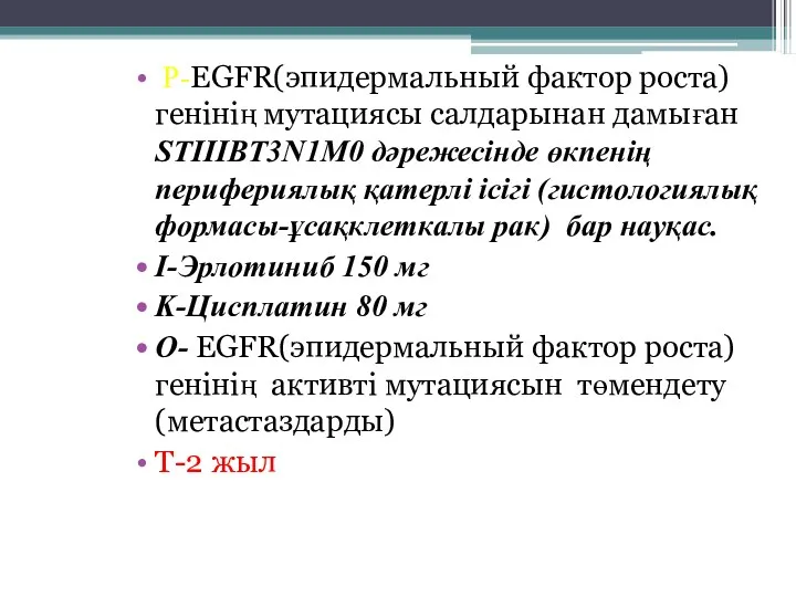 P-EGFR(эпидермальный фактор роста)генінің мутациясы салдарынан дамыған STIIIВT3N1M0 дәрежесінде өкпенің перифериялық