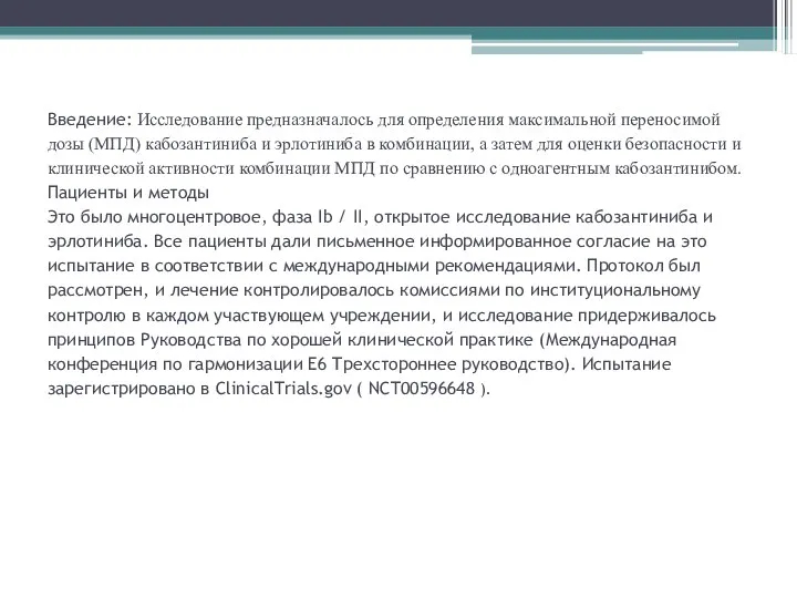 Введение: Исследование предназначалось для определения максимальной переносимой дозы (МПД) кабозантиниба