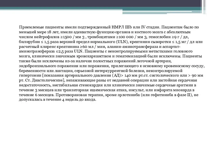 Приемлемые пациенты имели подтвержденный НМРЛ IIIb или IV стадии. Пациентам