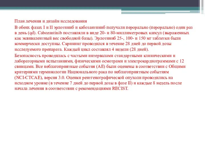 План лечения и дизайн исследования В обеих фазах I и