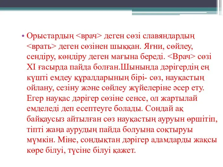 Орыстардың деген сөзі славяндардың деген сөзінен шыққан. Яғни, сөйлеу, сендіру,