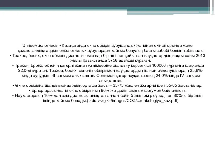 Эпидемиологиясы • Қазақстанда өкпе обыры аурушаңдық жағынан екінші орында және