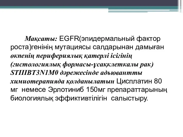 Мақсаты: EGFR(эпидермальный фактор роста)генінің мутациясы салдарынан дамыған өкпенің перифериялық қатерлі