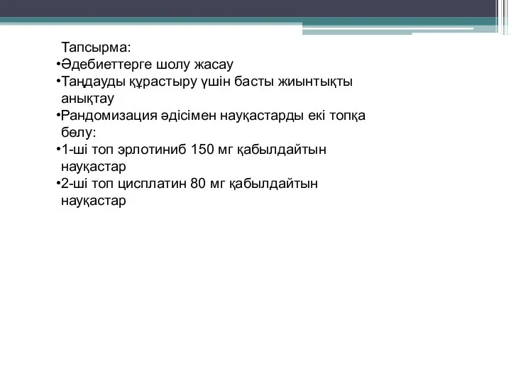 Тапсырма: Әдебиеттерге шолу жасау Таңдауды құрастыру үшін басты жиынтықты анықтау