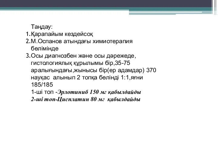 Таңдау: Қарапайым кездейсоқ М.Оспанов атындағы химиотерапия бөлімінде Осы диагнозбен және