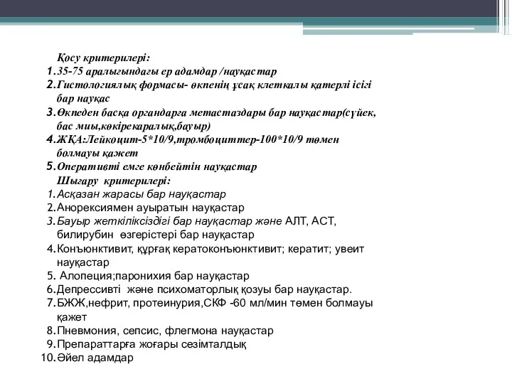 Қосу критерилері: 35-75 аралығындағы ер адамдар /науқастар Гистологиялық формасы- өкпенің