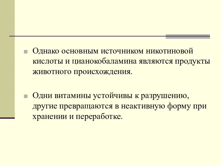 Однако основным источником никотиновой кислоты и цианокобаламина являются продукты животного