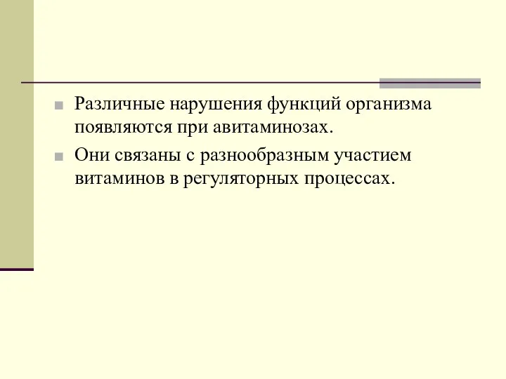 Различные нарушения функций организма появляются при авитаминозах. Они связаны с разнообразным участием витаминов в регуляторных процессах.