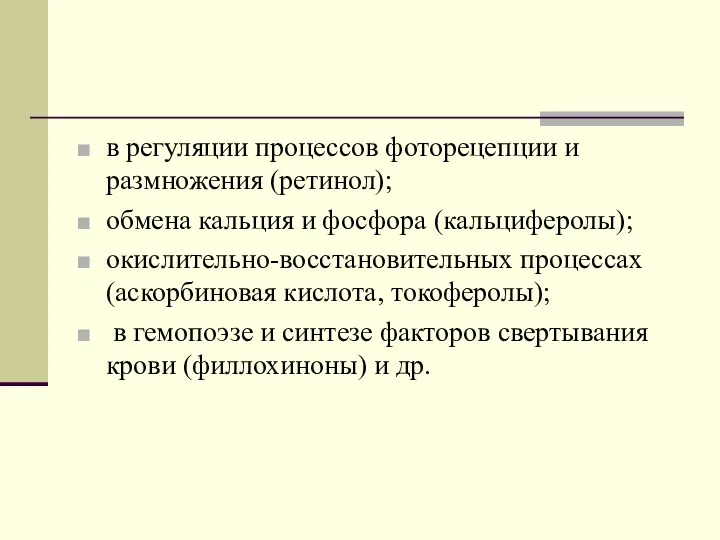 в регуляции процессов фоторецепции и размножения (ретинол); обмена кальция и