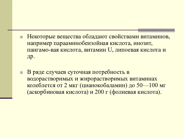 Некоторые вещества обладают свойствами витаминов, например парааминобензойная кислота, инозит, пангамо-вая