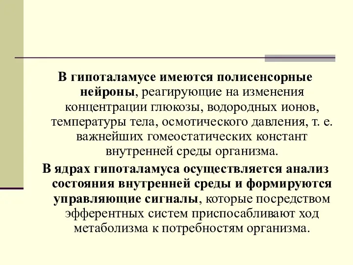 В гипоталамусе имеются полисенсорные нейроны, реагирующие на изменения концентрации глюкозы,