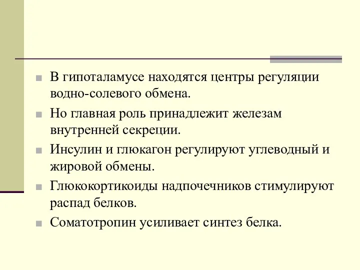 В гипоталамусе находятся центры регуляции водно-солевого обмена. Но главная роль