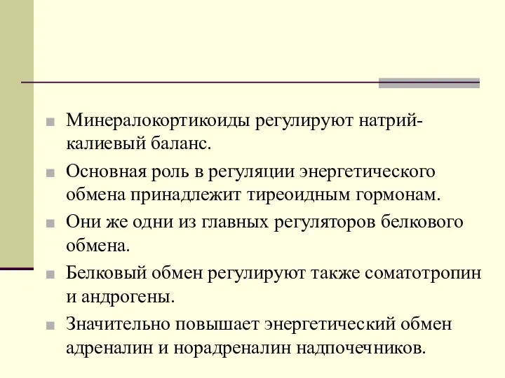 Минералокортикоиды регулируют натрий-калиевый баланс. Основная роль в регуляции энергетического обмена