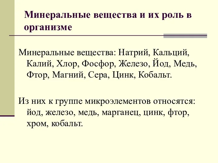 Минеральные вещества и их роль в организме Минеральные вещества: Натрий,