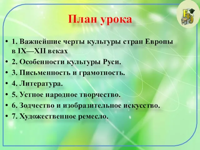 План урока 1. Важнейшие черты культуры стран Европы в IX—XII