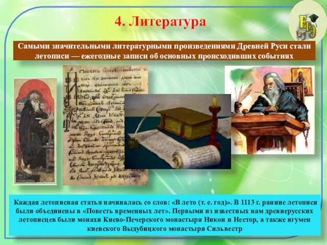 4. Литература Самыми значительными литературными произведениями Древней Руси стали летописи
