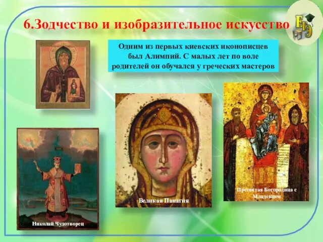 6.Зодчество и изобразительное искусство Одним из первых киевских иконописцев был