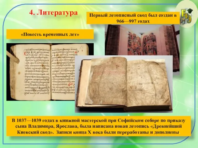 4. Литература Первый летописный свод был создан в 966—997 годах
