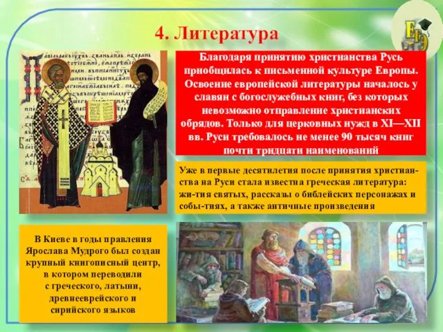 4. Литература Благодаря принятию христианства Русь приобщилась к письменной культуре