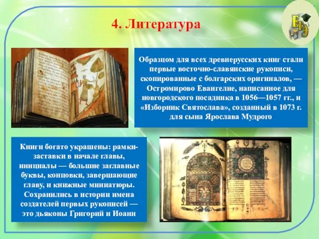 4. Литература Образцом для всех древнерусских книг стали первые восточно-славянские
