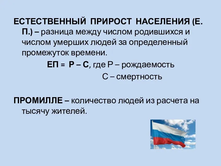 ЕСТЕСТВЕННЫЙ ПРИРОСТ НАСЕЛЕНИЯ (Е.П.) – разница между числом родившихся и