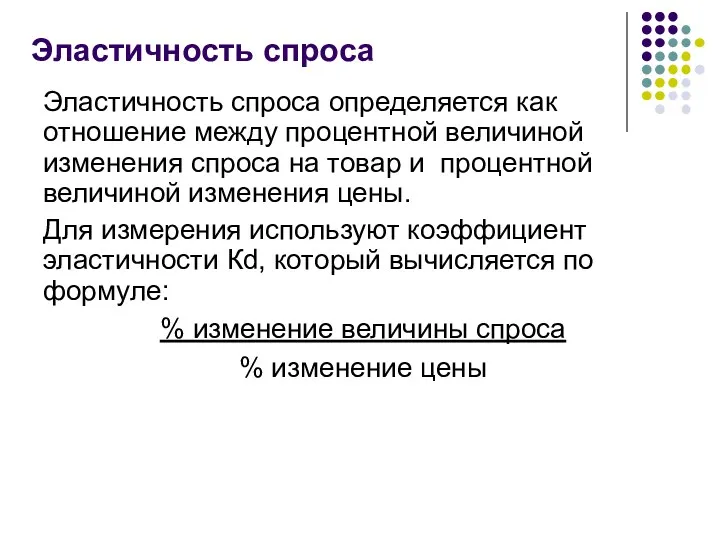 Эластичность спроса Эластичность спроса определяется как отношение между процентной величиной