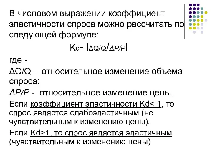 В числовом выражении коэффициент эластичности спроса можно рассчитать по следующей