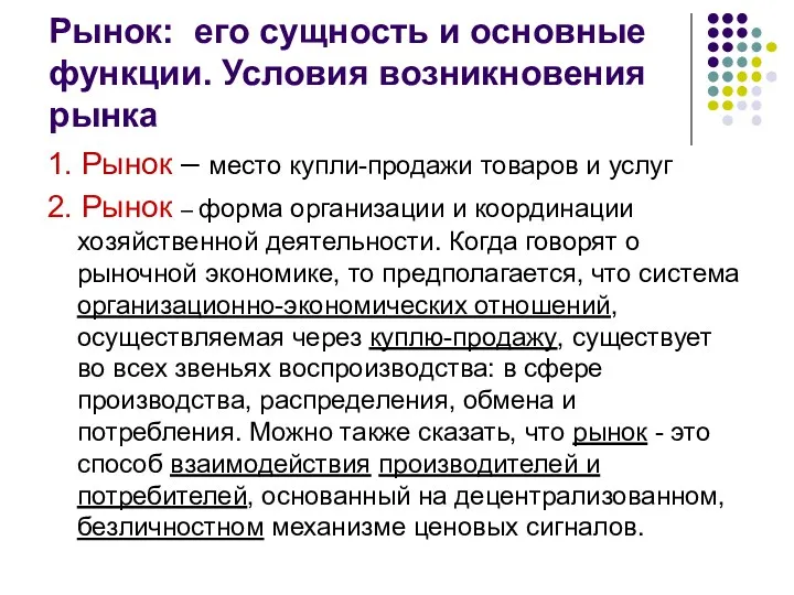 Рынок: его сущность и основные функции. Условия возникновения рынка 1.