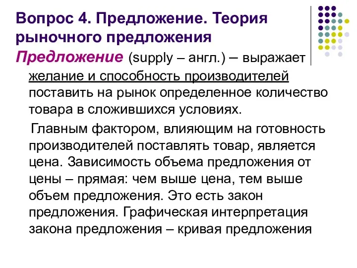 Вопрос 4. Предложение. Теория рыночного предложения Предложение (supply – англ.)