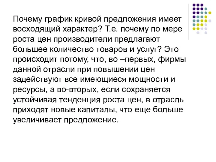 Почему график кривой предложения имеет восходящий характер? Т.е. почему по