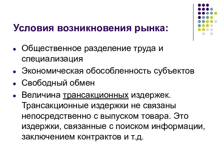 Условия возникновения рынка: Общественное разделение труда и специализация Экономическая обособленность