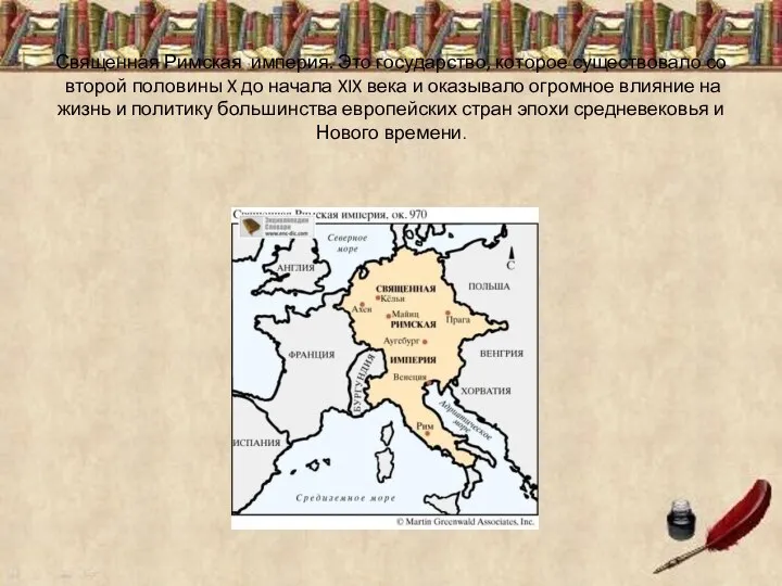 Свя­щен­ная Рим­ская им­пе­рия. Это го­су­дар­ство, ко­то­рое су­ще­ство­ва­ло со вто­рой по­ло­ви­ны