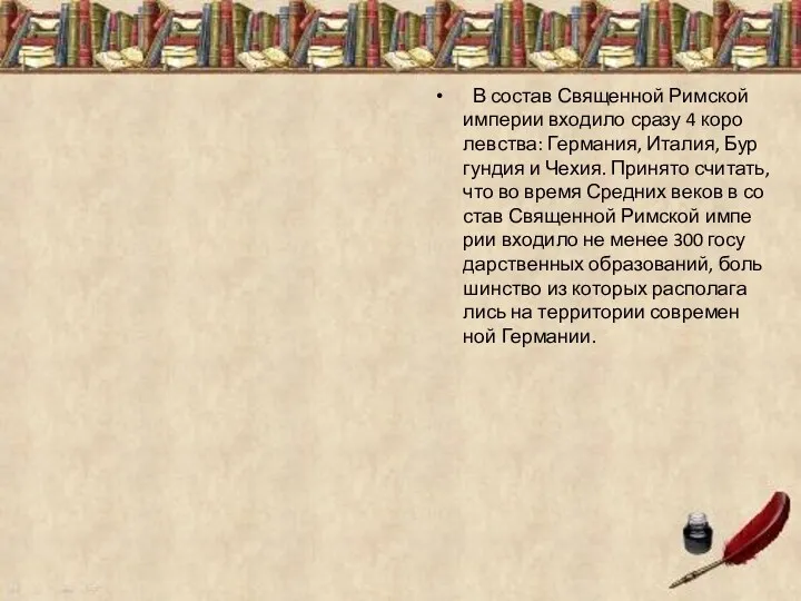 В со­став Свя­щен­ной Рим­ской им­пе­рии вхо­ди­ло сразу 4 ко­ро­лев­ства: Гер­ма­ния,