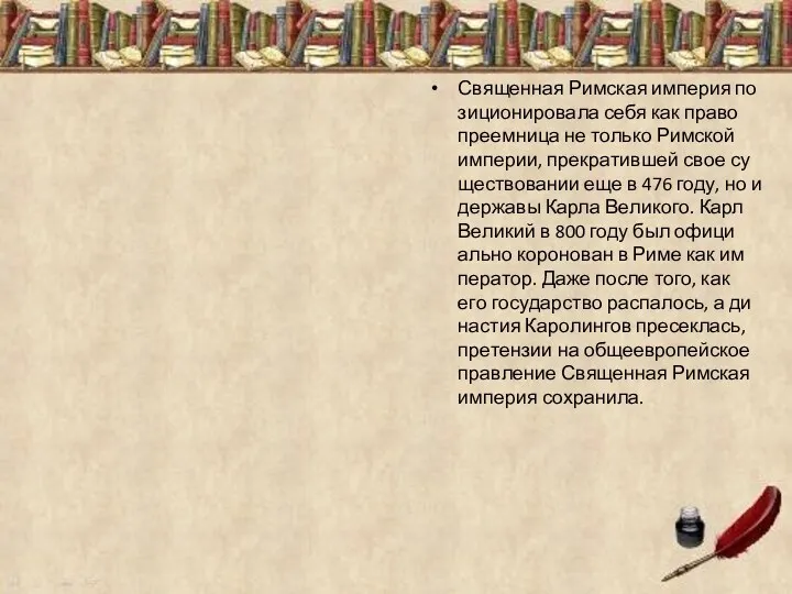 Свя­щен­ная Рим­ская им­пе­рия по­зи­ци­о­ни­ро­ва­ла себя как пра­во­пре­ем­ни­ца не толь­ко Рим­ской