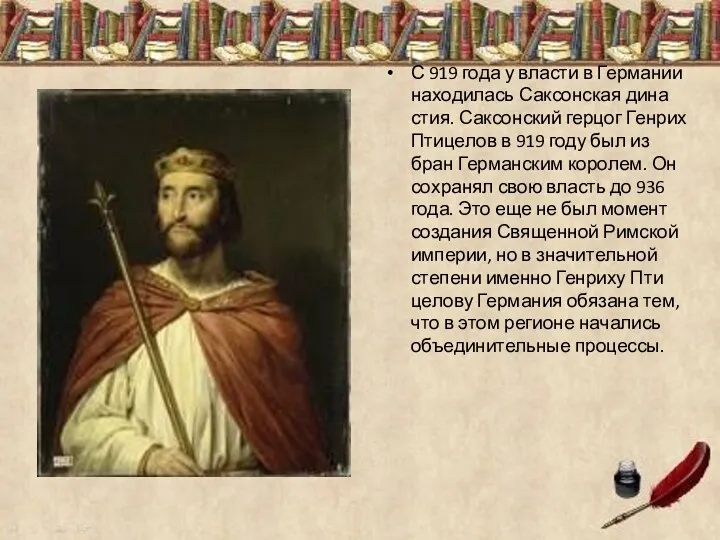 С 919 года у вла­сти в Гер­ма­нии на­хо­ди­лась Сак­сон­ская ди­на­стия.