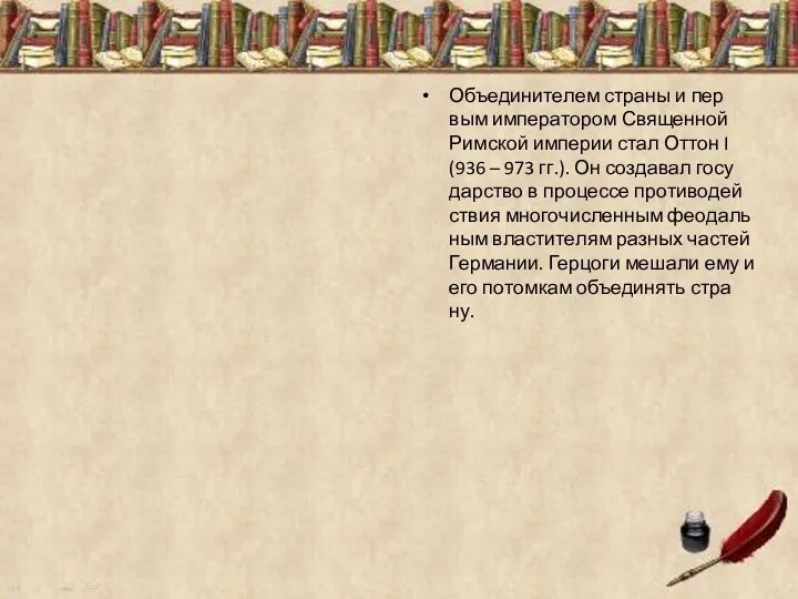 Объ­еди­ни­те­лем стра­ны и пер­вым им­пе­ра­то­ром Свя­щен­ной Рим­ской им­пе­рии стал Оттон