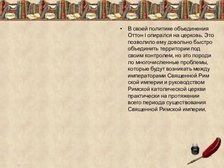 В своей по­ли­ти­ке объ­еди­не­ния Оттон I опи­рал­ся на цер­ковь. Это