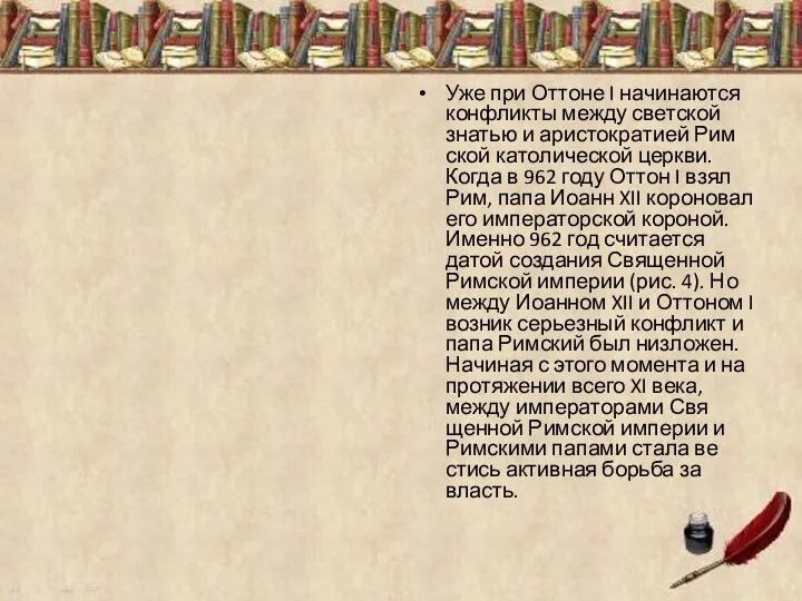 Уже при От­тоне I на­чи­на­ют­ся кон­флик­ты между свет­ской зна­тью и