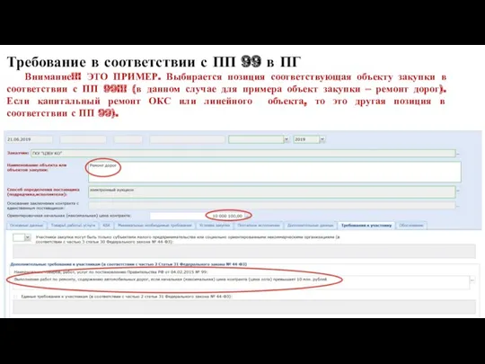 Требование в соответствии с ПП 99 в ПГ Внимание!!! ЭТО