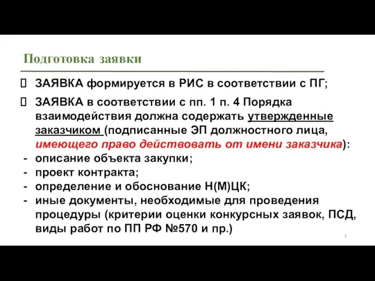 Подготовка заявки ЗАЯВКА формируется в РИС в соответствии с ПГ;