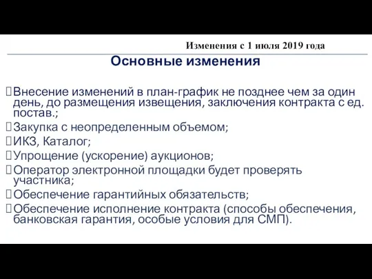 Изменения с 1 июля 2019 года Основные изменения Внесение изменений