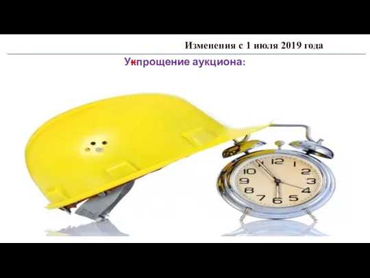 Изменения с 1 июля 2019 года Укпрощение аукциона: