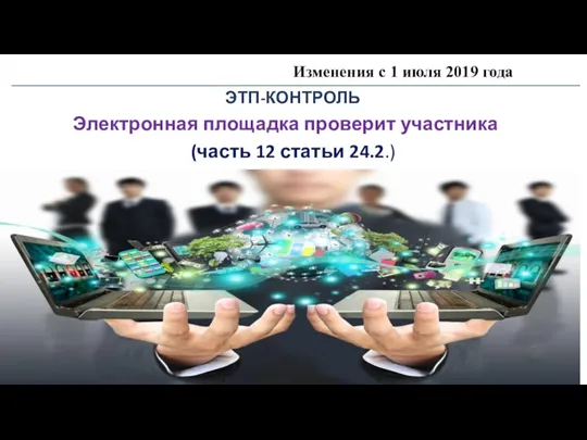 Изменения с 1 июля 2019 года ЭТП-КОНТРОЛЬ Электронная площадка проверит участника (часть 12 статьи 24.2.)