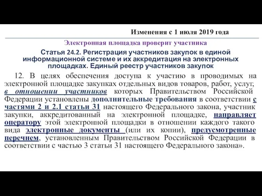 Изменения с 1 июля 2019 года Электронная площадка проверит участника